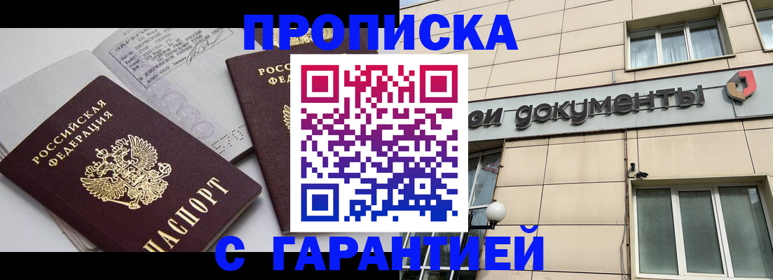 прописка законно в Советском